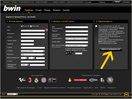 Регистрация на сайте BWIN